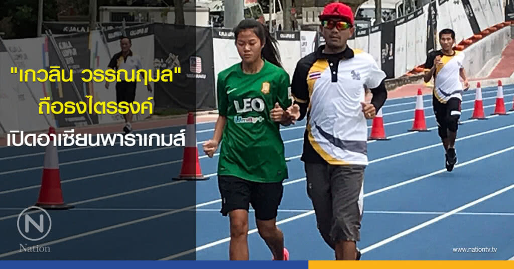 "เกวลิน วรรณฤมล" ถือธงไทยเปิดอาเซียนพาราเกมส์