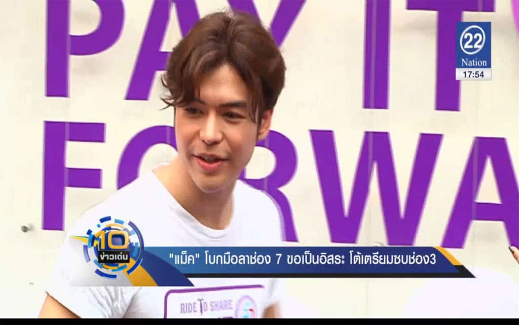 "แม็ค" โบกมือลาช่อง 7 ขอเป็นอิสระ โต้เตรียมซบช่อง3 "แม็ค" โบกมือลาช่อง 7 ขอเป็นอิสระ โต้เตรียมซบช่อง3
