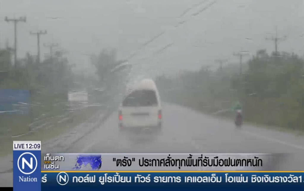 ตรังประกาศสั่งทุกพื้นที่ รับมือฝนตกหนัก ตรังประกาศสั่งทุกพื้นที่ รับมือฝนตกหนัก