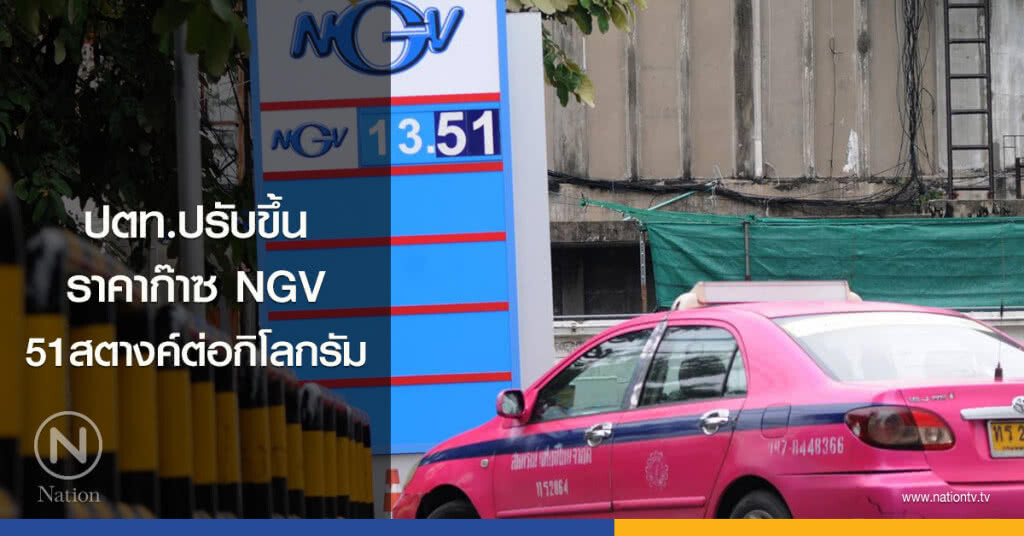 ปตท.ปรับขึ้นราคาก๊าซ NGV 51 สตางค์ต่อกิโลกรัม ปตท.ปรับขึ้นราคาก๊าซ NGV 51 สตางค์ต่อกิโลกรัม