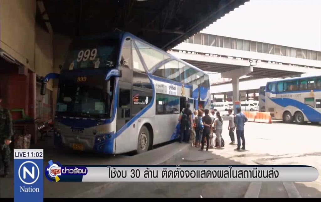 ใช้งบ 30 ล้าน ติดตั้งจอแสดงผลในสถานีขนส่ง ใช้งบ 30 ล้าน ติดตั้งจอแสดงผลในสถานีขนส่ง