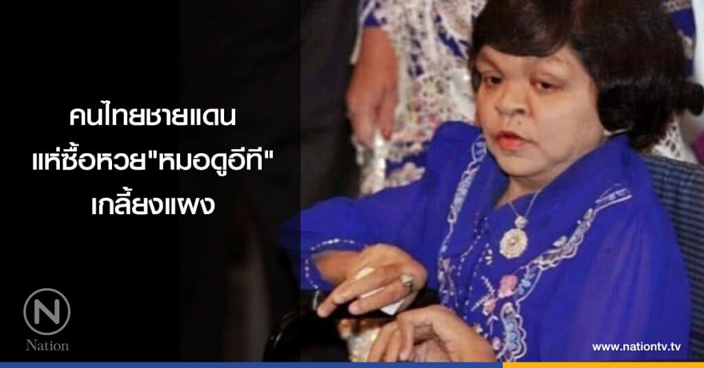 คนไทยชายแดนแห่ซื้อหวย"หมอดูอีที"เกลี้ยงแผง