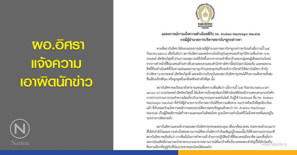 ผอ.อิศรา แจ้งความเอาผิดนักข่าว ผอ.อิศรา แจ้งความเอาผิดนักข่าว