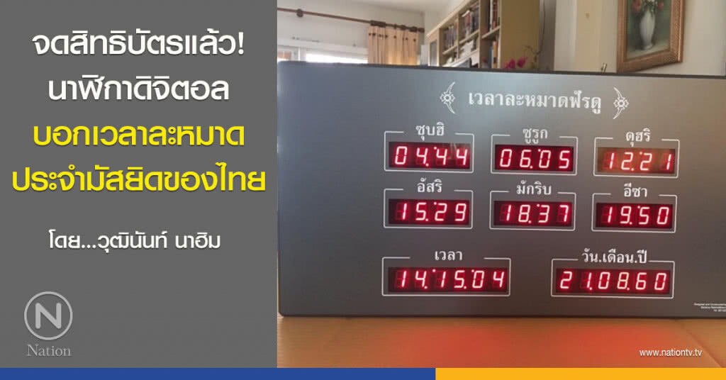 จดสิทธิบัตรแล้ว! นาฬิกาดิจิตอลบอกเวลาละหมาดประจำมัสยิดของไทย