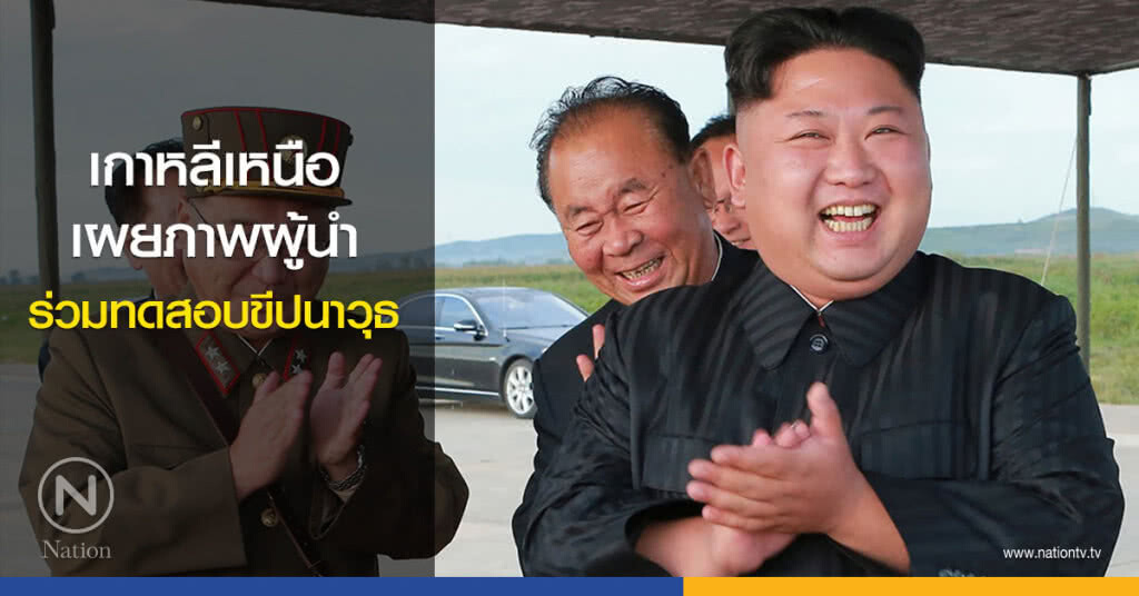 เกาหลีเหนือเผยภาพผู้นำ ร่วมทดสอบขีปนาวุธ เกาหลีเหนือเผยภาพผู้นำ ร่วมทดสอบขีปนาวุธ