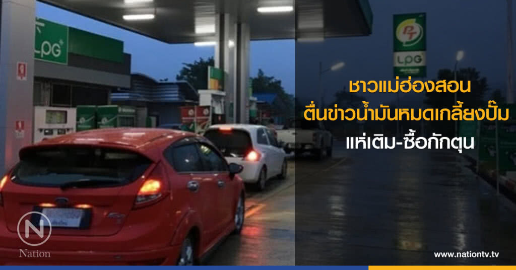 ชาวแม่ฮ่องสอน ตื่นข่าวน้ำมันหมดเกลี้ยงปั๊ม