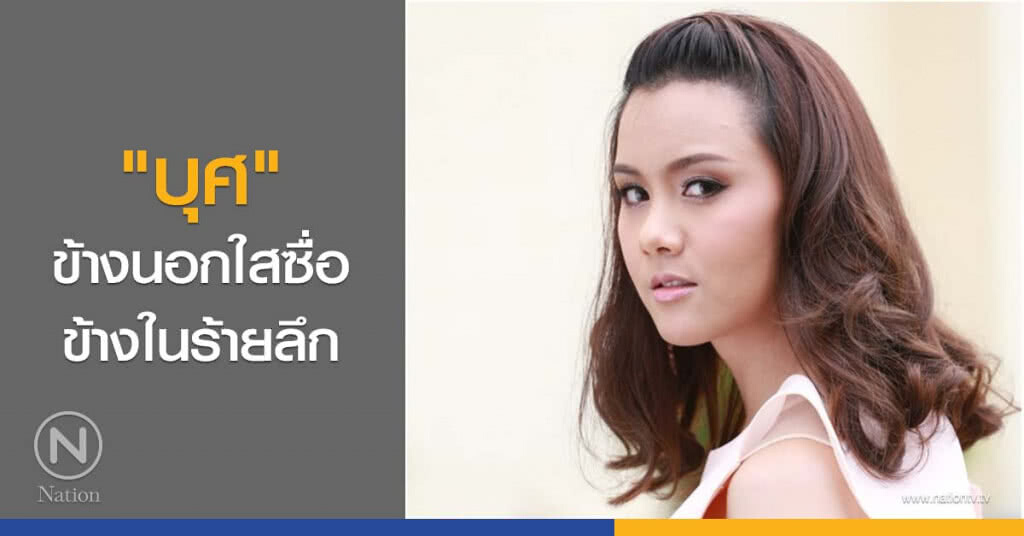 "บุศ" ข้างนอกใสซื่อ ข้างในร้ายลึก