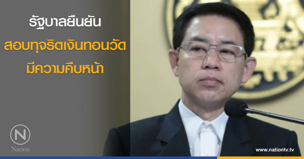 รัฐบาลยืนยัน สอบทุจริตเงินทอนวัด มีความคืบหน้า รัฐบาลยืนยัน สอบทุจริตเงินทอนวัด มีความคืบหน้า