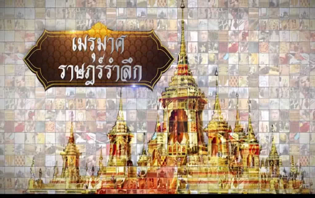 เมรุมาศ ราษฎร์รำลึก ตอนที่ ๑ ธรรมเนียมและคติความเชื่อ งานพระบรมศพ เมรุมาศ ราษฎร์รำลึก ตอนที่ ๑ ธรรมเนียมและคติความเชื่อ งานพระบรมศพ
