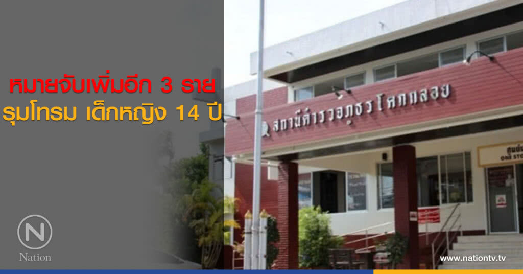 หมายจับเพิ่มอีก 3 ราย รุมโทรม เด็กหญิง 14 ปี หมายจับเพิ่มอีก 3 ราย รุมโทรม เด็กหญิง 14 ปี