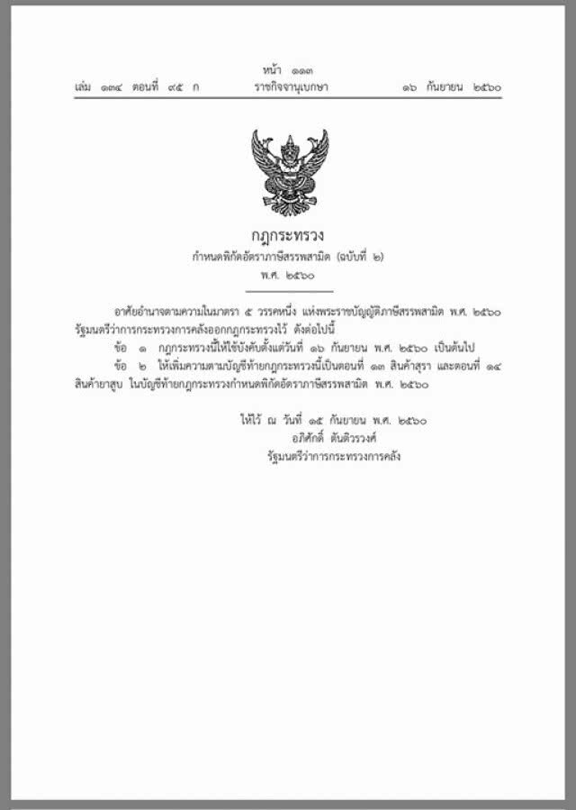เปิดอัตราภาษีสรรพสามิต มีผลบังคับตั้งแต่วันนี้(16 ก.ย.60)