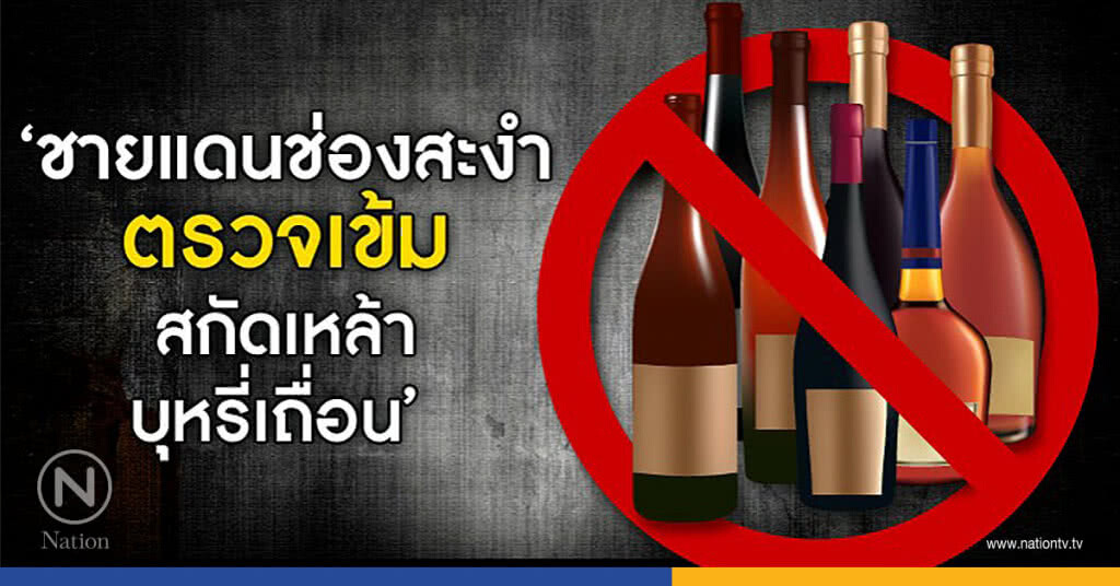 ชายแดนศรีสะเกษเข้ม หวั่น เหล้า-บุหรี่เถื่อน ทะลักเข้าไทย ชายแดนศรีสะเกษเข้ม หวั่น เหล้า-บุหรี่เถื่อน ทะลักเข้าไทย