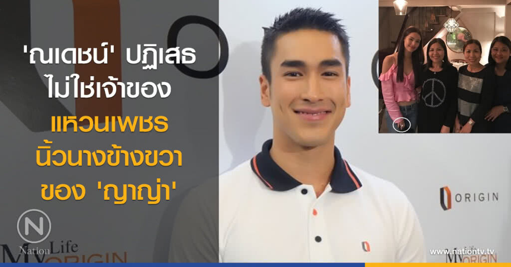 'ณเดชน์'ปฏิเสธไม่ใช่เจ้าของแหวนเพชรนิ้วนางข้างขวาของ 'ญาญ่า' 'ณเดชน์'ปฏิเสธไม่ใช่เจ้าของแหวนเพชรนิ้วนางข้างขวาของ 'ญาญ่า'