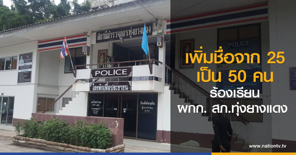 เพิ่มชื่อจาก 25 เป็น 50คน
ร้องเรียน ผกก. สภ.ทุ่งยางแดง เพิ่มชื่อจาก 25 เป็น 50คน
ร้องเรียน ผกก. สภ.ทุ่งยางแดง