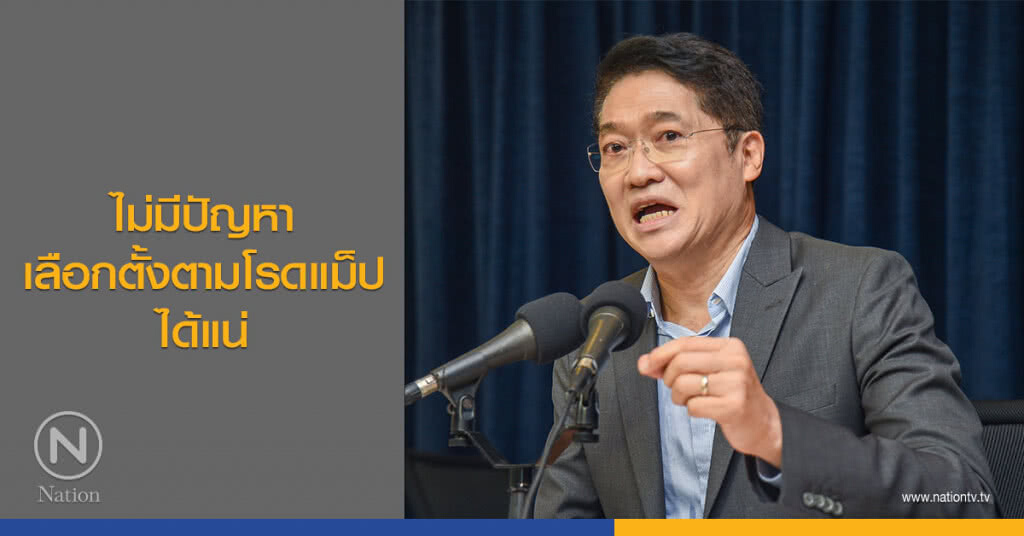 ไม่มีปัญหาเลือกตั้งตามโรดแม็ปได้แน่ ไม่มีปัญหาเลือกตั้งตามโรดแม็ปได้แน่