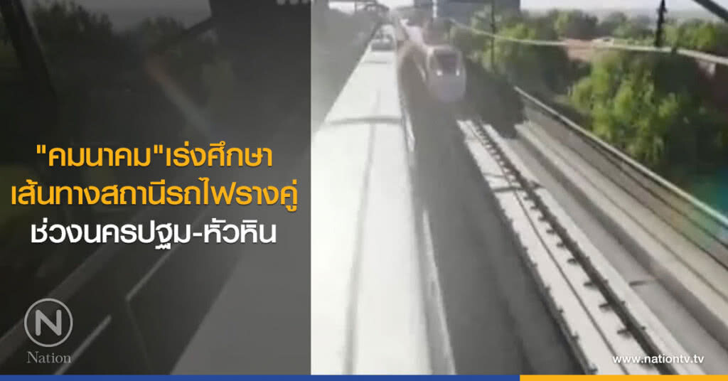 "คมนาคม" เร่งศึกษาเส้นทางสถานีรถไฟรางคู่ ช่วงนครปฐม - หัวหิน "คมนาคม" เร่งศึกษาเส้นทางสถานีรถไฟรางคู่ ช่วงนครปฐม - หัวหิน