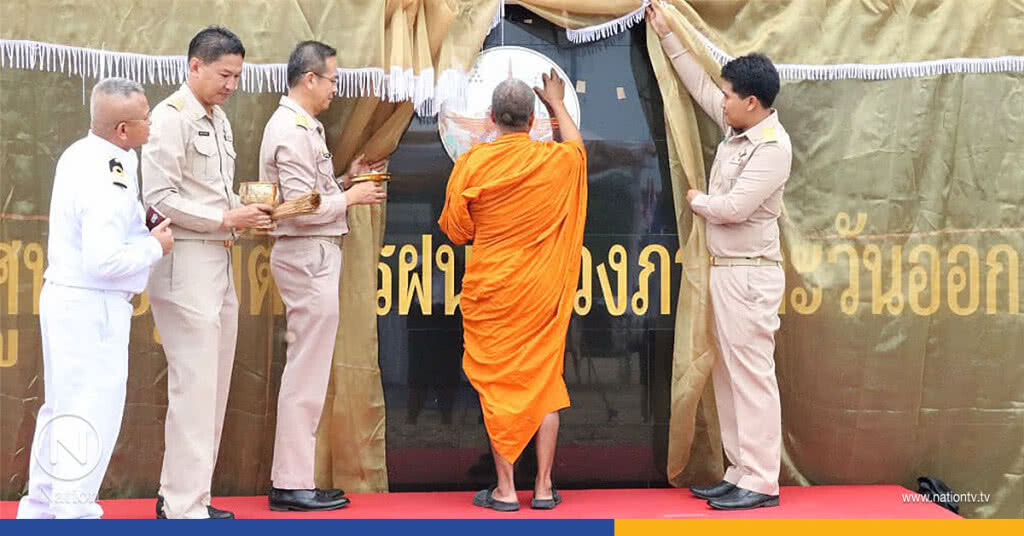 เปิดอาคารปฏิบัติการฝนหลวงหลังใหม่ในภาคตะวันออก เปิดอาคารปฏิบัติการฝนหลวงหลังใหม่ในภาคตะวันออก