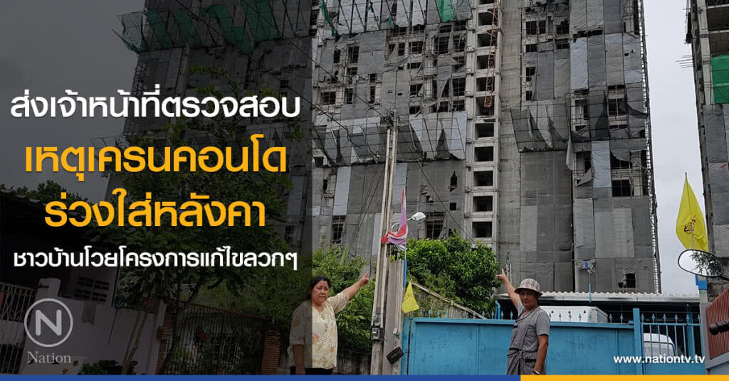 ส่งเจ้าหน้าที่ตรวจสอบ
เหตุเครนคอนโด
ร่วงใส่หลังคา
ชาวบ้านโวยโครงการแก้ไขลวกๆ