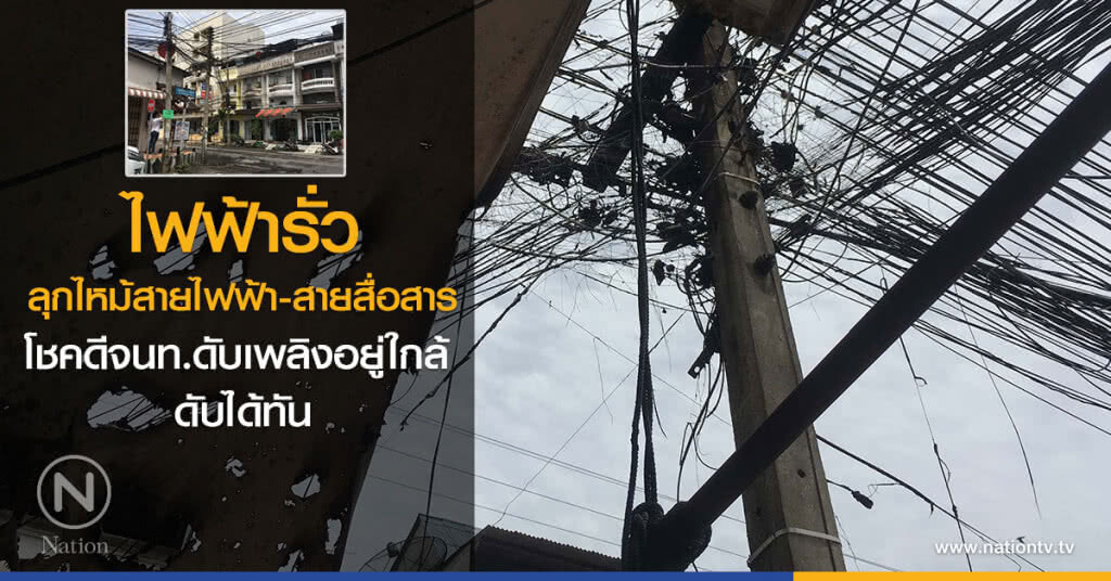 ไฟฟ้ารั่วสายสื่อสาร
โชคดีจนท.ดับเพลิงอยู่ใกล้ 
ดับได้ทัน