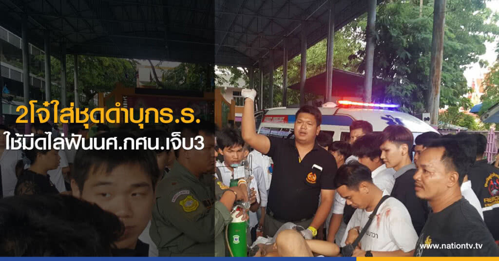 2โจ๋ใส่ชุดดำบุกร.ร.
ใช้มีดไล่ฟันนศ.กศน.เจ็บ3 ตร.จ่อสอบปากคำผู้บาดเจ็บเร่งจับกุมคนร้าย
