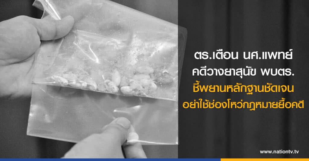 ตร.เตือน นศ.แพทย์
คดีวางยาสุนัข พบตร.
ชี้พยานหลักฐานชัดเจน
อย่าใช้ช่องโหว่ กฎหมายยื้อคดี ตร.เตือน นศ.แพทย์
คดีวางยาสุนัข พบตร.
ชี้พยานหลักฐานชัดเจน
อย่าใช้ช่องโหว่ กฎหมายยื้อคดี