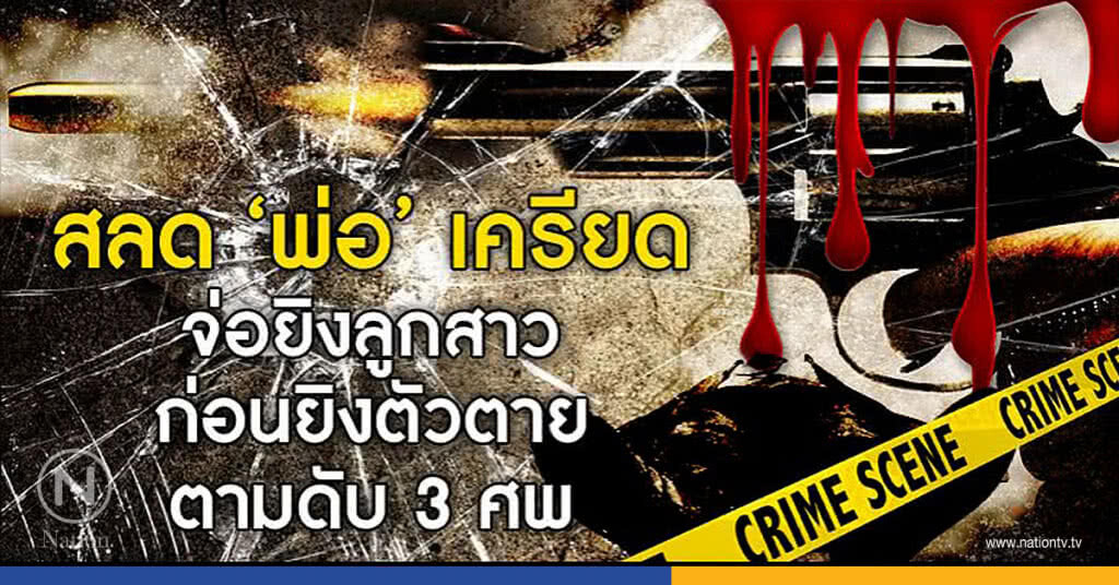 สลด "พ่อ" เครียดจ่อยิงลูกสาว ก่อนยิงตัวตายตามดับ 3 ศพ สลด "พ่อ" เครียดจ่อยิงลูกสาว ก่อนยิงตัวตายตามดับ 3 ศพ