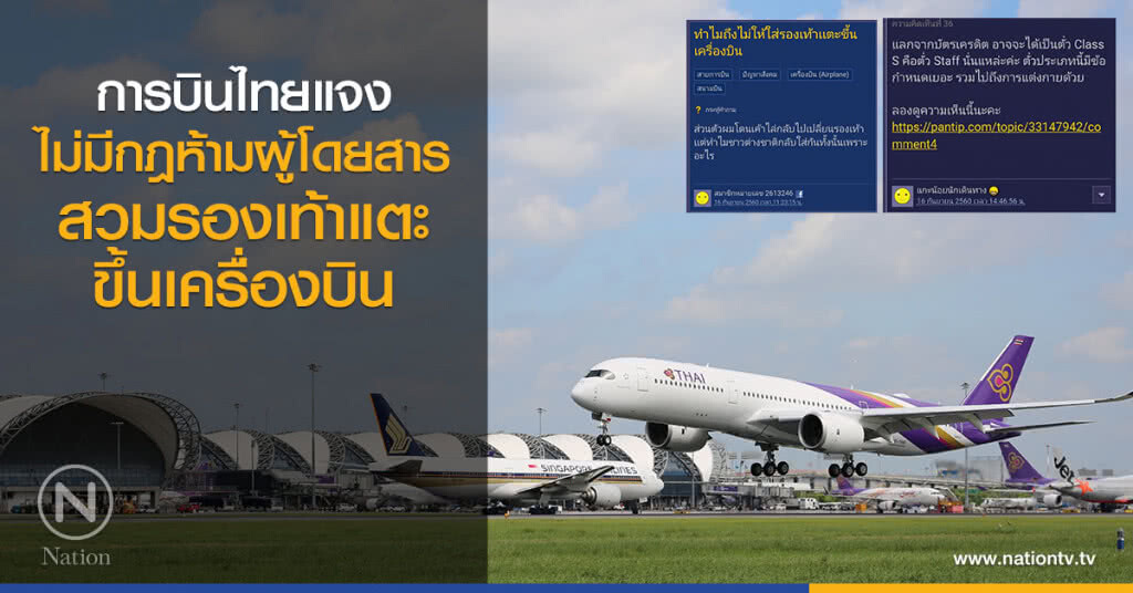 การบินไทยแจง
ไม่มีกฎห้ามผู้โดยสาร
สวมรองเท้าแตะ
ขึ้นเครื่องบิน