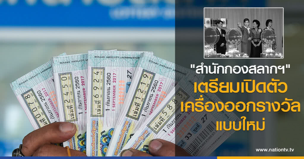 "สำนักกองสลากฯ" ปรับเครื่องออกรางวัล เตรียมเปิดตัวในเร็วๆ นี้ "สำนักกองสลากฯ" ปรับเครื่องออกรางวัล เตรียมเปิดตัวในเร็วๆ นี้