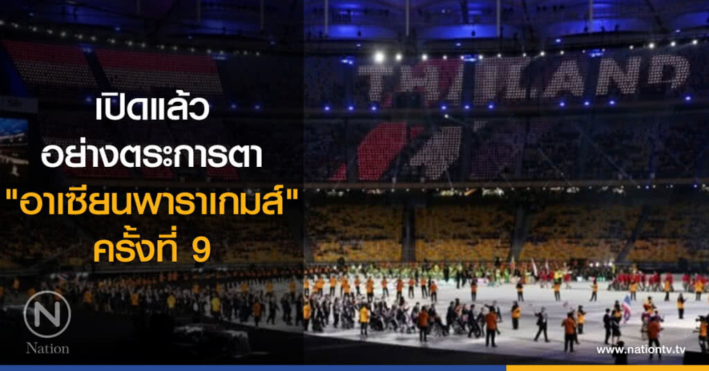 เปิดแล้วอย่างตระการตา
"อาเซียนพาราเกมส์" ครั้งที่ 9 เปิดแล้วอย่างตระการตา
"อาเซียนพาราเกมส์" ครั้งที่ 9