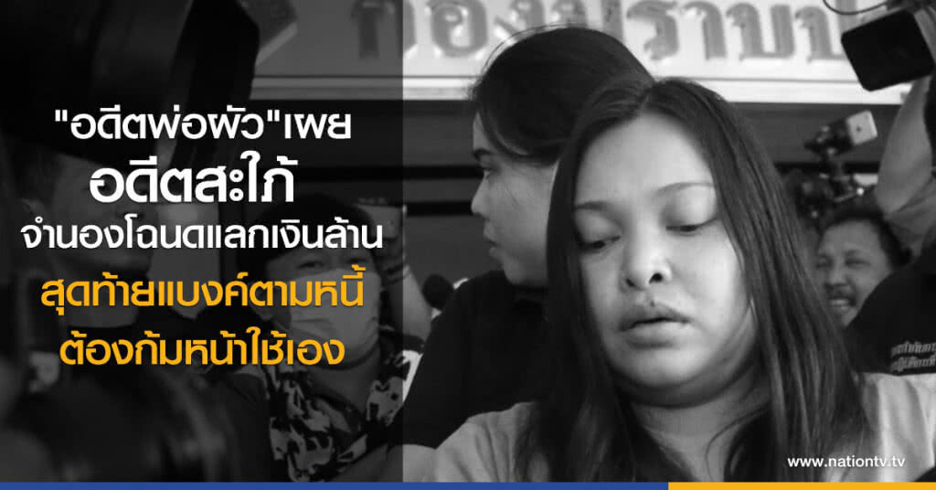 "อดีตพ่อผัว" เผย อดีตสะใภ้ 
จำนองโฉนดแลกเงินล้าน
สุดท้ายแบงค์ตามหนี้
ต้องก้มหน้าใช้เอง