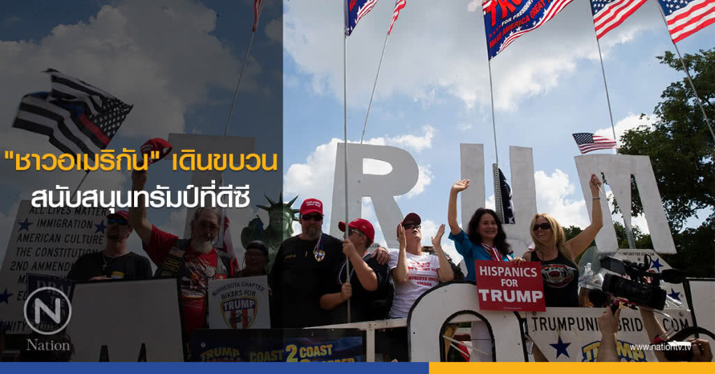 "ชาวอเมริกัน" เดินขบวนสนับสนุนทรัมป์ที่ดีซี "ชาวอเมริกัน" เดินขบวนสนับสนุนทรัมป์ที่ดีซี