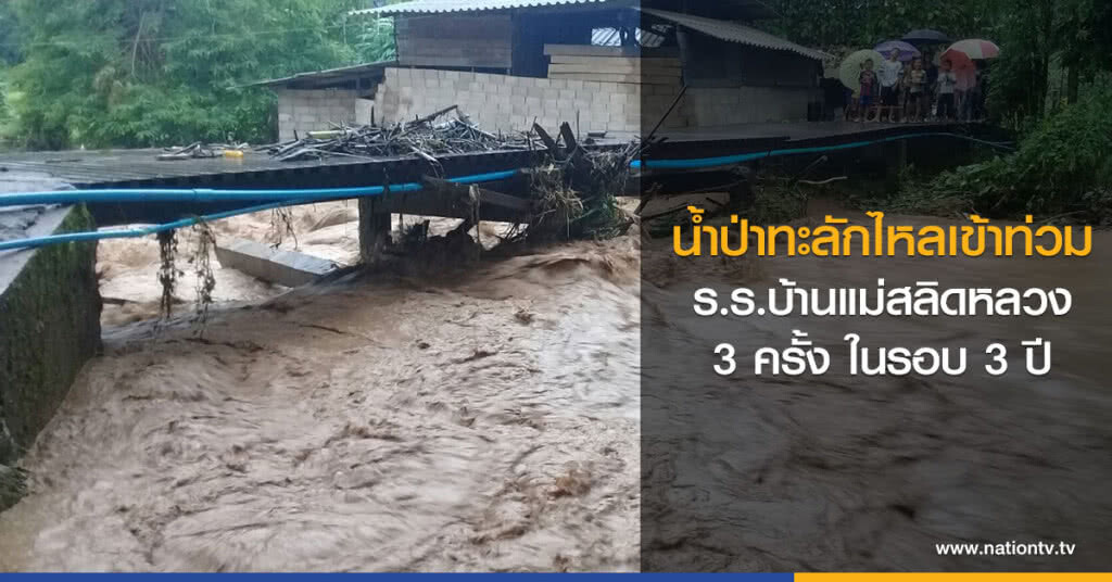 น้ำป่าทะลัก
ไหลเข้าท่วมร.ร.บ้านแม่สลิดหลวง น้ำป่าทะลัก
ไหลเข้าท่วมร.ร.บ้านแม่สลิดหลวง