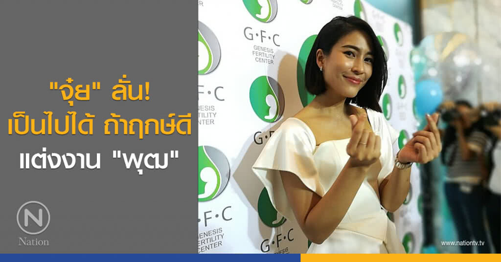 "จุ๋ย" ลั่น! เป็นไปได้ ถ้าฤกษ์ดี แต่งงาน "พุฒ"