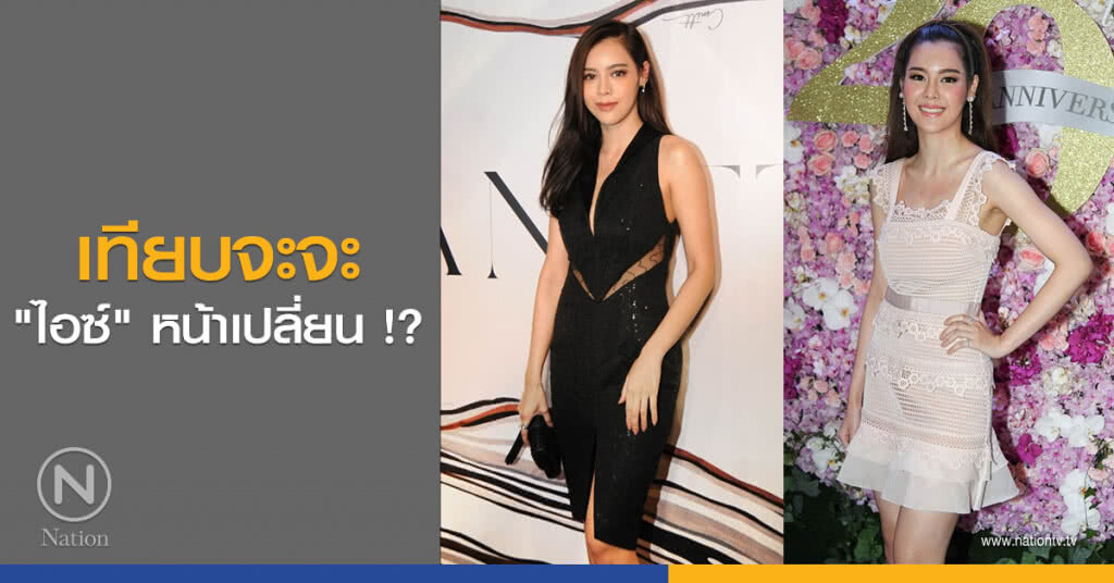 เทียบจะจะ "ไอซ์" หน้าเปลี่ยน !? เทียบจะจะ "ไอซ์" หน้าเปลี่ยน !?