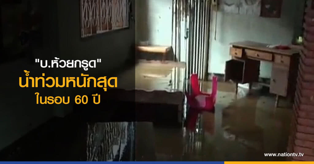 "บ.ห้วยกรูด" น้ำท่วมหนักสุดในรอบ 60 ปี "บ.ห้วยกรูด" น้ำท่วมหนักสุดในรอบ 60 ปี