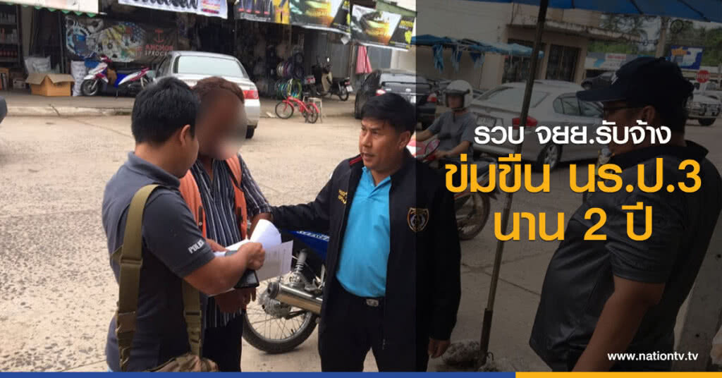 รวบ จยย.รับจ้าง
ข่มขืน นร.ป.3 นาน 2 ปี รวบ จยย.รับจ้าง
ข่มขืน นร.ป.3 นาน 2 ปี