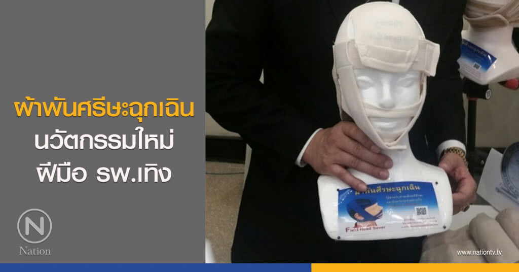 ผ้าพันศรีษะฉุกเฉิน นวัตกรรมใหม่ฝีมือ รพ.เทิง