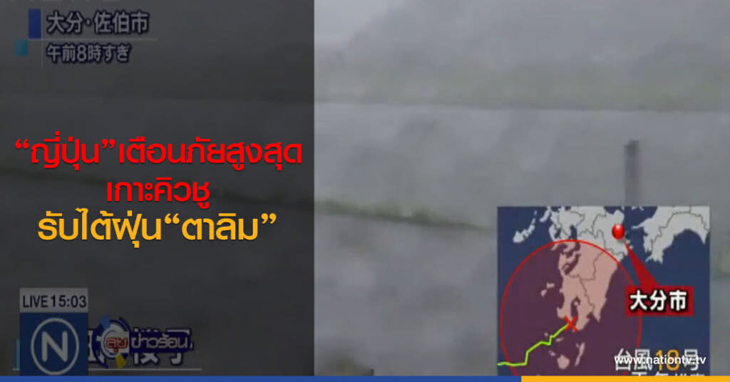 "ญี่ปุ่น" เตือนภัยที่เกาะคิวชู รับไต้ฝุ่นตาลิม "ญี่ปุ่น" เตือนภัยที่เกาะคิวชู รับไต้ฝุ่นตาลิม