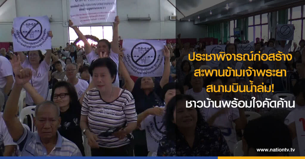 ประชาพิจารณ์ก่อสร้าง
สะพานข้ามเจ้าพระยา
สนามบินน้ำล่ม
ชาวบ้านพร้อมใจคัดค้าน