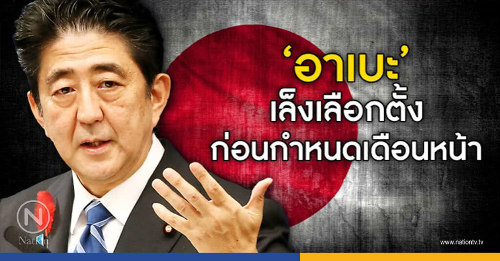 คาด ‘อาเบะ" จัดการเลือกตั้งก่อนกำหนดภายในเดือนหน้า คาด ‘อาเบะ" จัดการเลือกตั้งก่อนกำหนดภายในเดือนหน้า