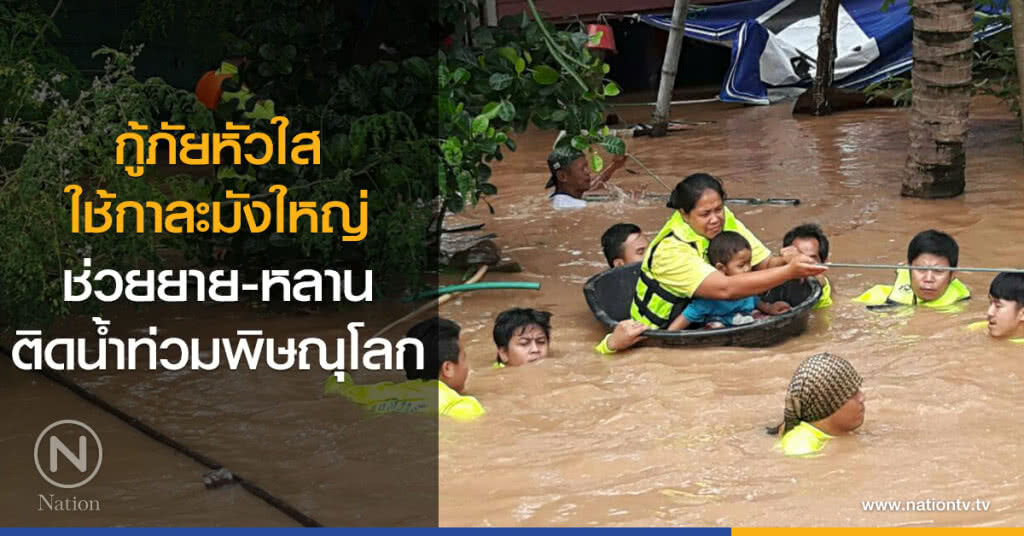 กู้ภัยหัวใส ใช้กาละมังใหญ่ ช่วยยาย-หลานติดน้ำท่วมพิษณุโลก กู้ภัยหัวใส ใช้กาละมังใหญ่ ช่วยยาย-หลานติดน้ำท่วมพิษณุโลก