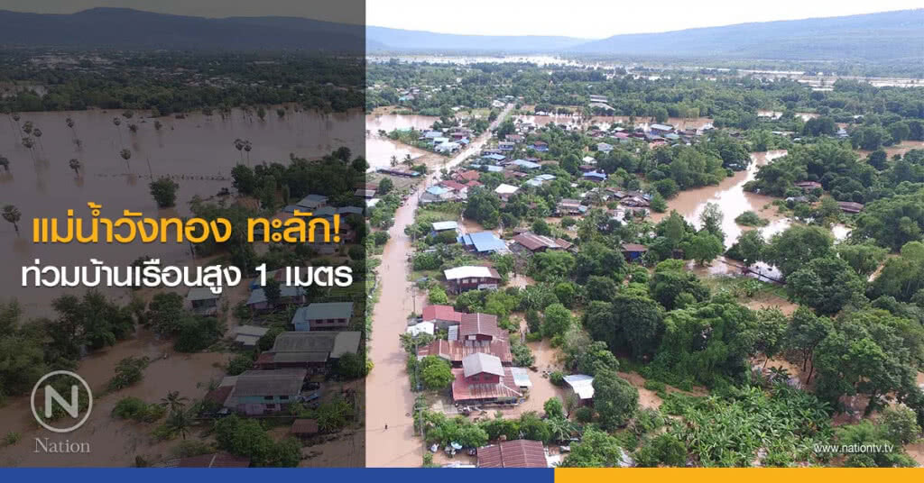 แม่น้ำวังทอง ทะลัก! ท่วมบ้านเรือนสูง 1 เมตร