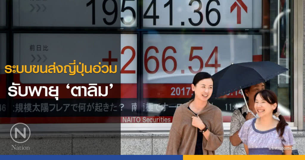 ระบบขนส่งญี่ปุ่นอ่วมรับพายุ ‘ตาลิม’
