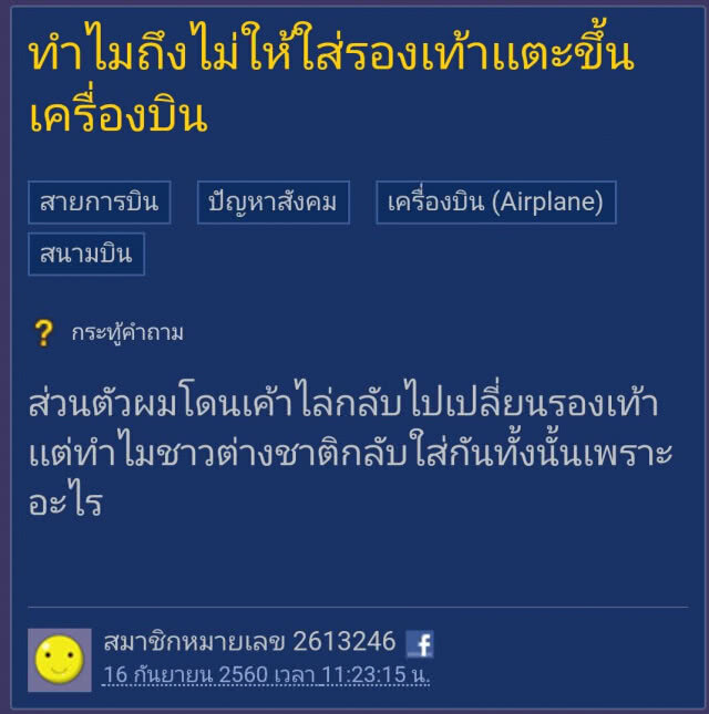 การบินไทยแจง
ไม่มีกฎห้ามผู้โดยสาร
สวมรองเท้าแตะ
ขึ้นเครื่องบิน