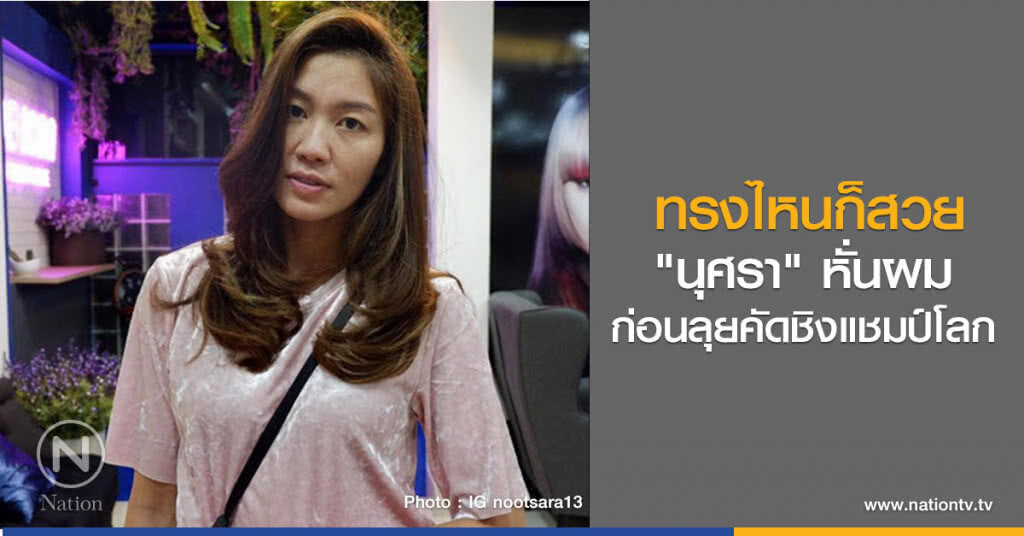ทรงไหนก็สวย
"นุศรา" หั่นผม
ก่อนลุยคัดชิงแชมป์โลก ทรงไหนก็สวย
"นุศรา" หั่นผม
ก่อนลุยคัดชิงแชมป์โลก