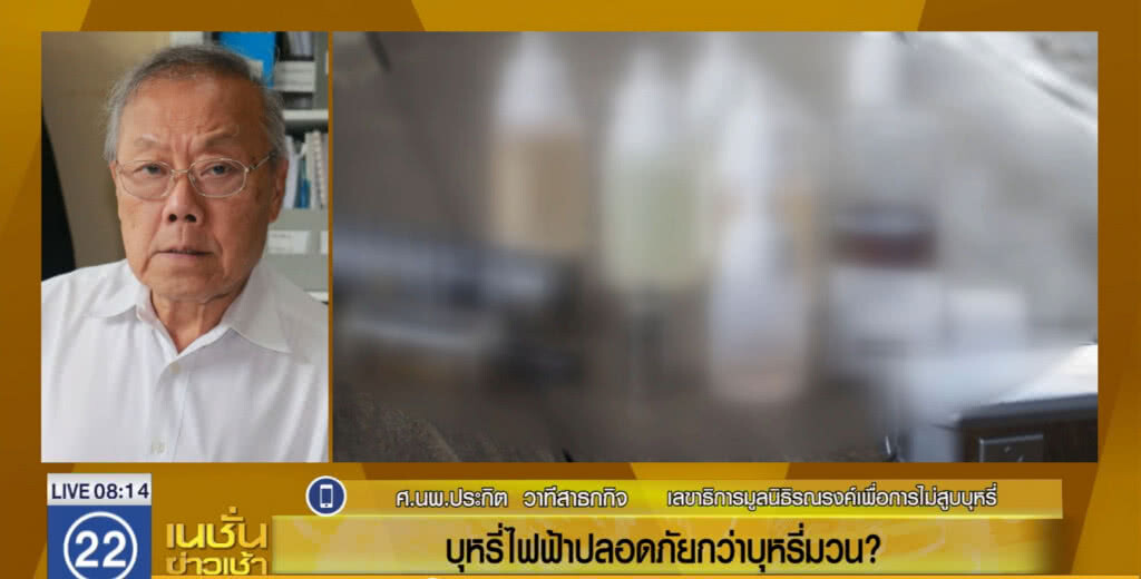 หมอประกิต เผยทางการแพทย์แนะให้เลิกทั้งบุหรี่มวนและไฟฟ้า หมอประกิต เผยทางการแพทย์แนะให้เลิกทั้งบุหรี่มวนและไฟฟ้า
