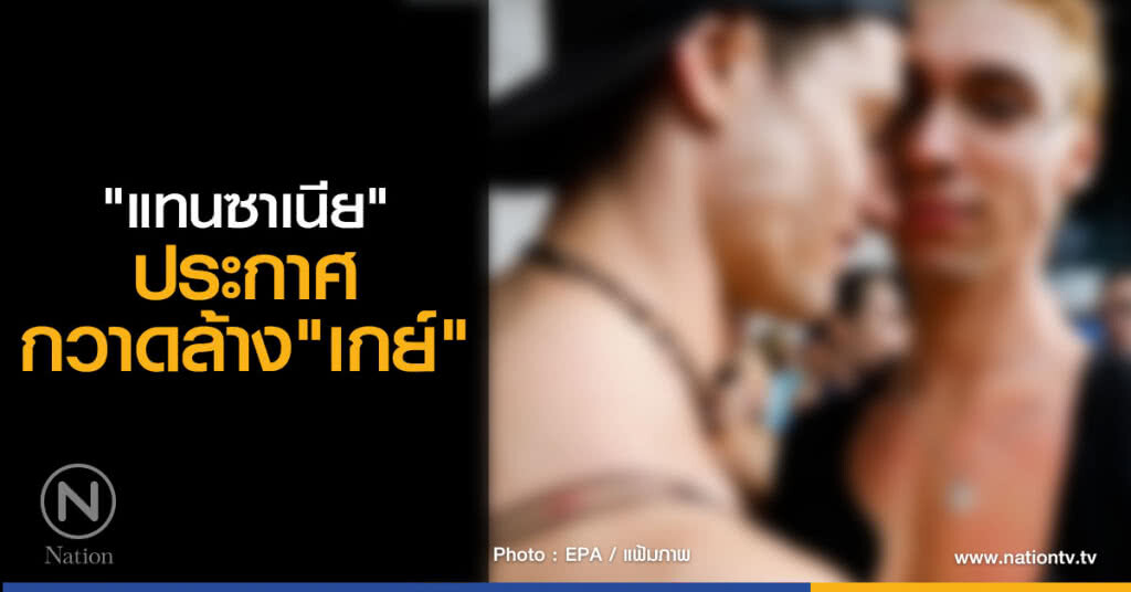 "แทนซาเนีย"
ประกาศกวาดล้าง"เกย์" "แทนซาเนีย"
ประกาศกวาดล้าง"เกย์"
