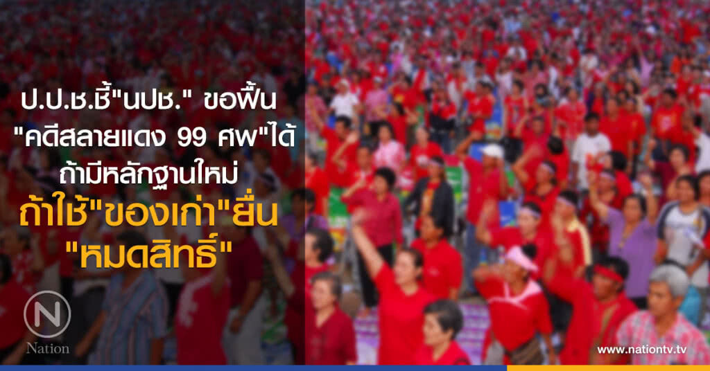 "นปช." ขอฟื้น "คดีสลายแดง 99 ศพ" ได้
ถ้ามีหลักฐานใหม่ ถ้าใช้"ของเก่า"ยื่น"หมดสิทธิ์" "นปช." ขอฟื้น "คดีสลายแดง 99 ศพ" ได้
ถ้ามีหลักฐานใหม่ ถ้าใช้"ของเก่า"ยื่น"หมดสิทธิ์"
