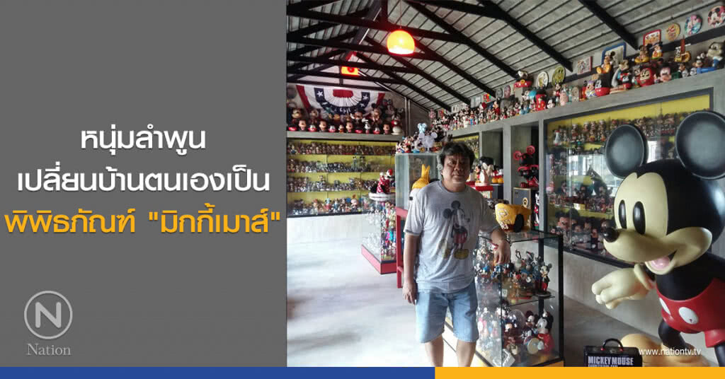 หนุ่มลำพูนเปลี่ยนบ้านตนเอง เป็นพิพิธภัณฑ์ "มิกกี้เมาส์"