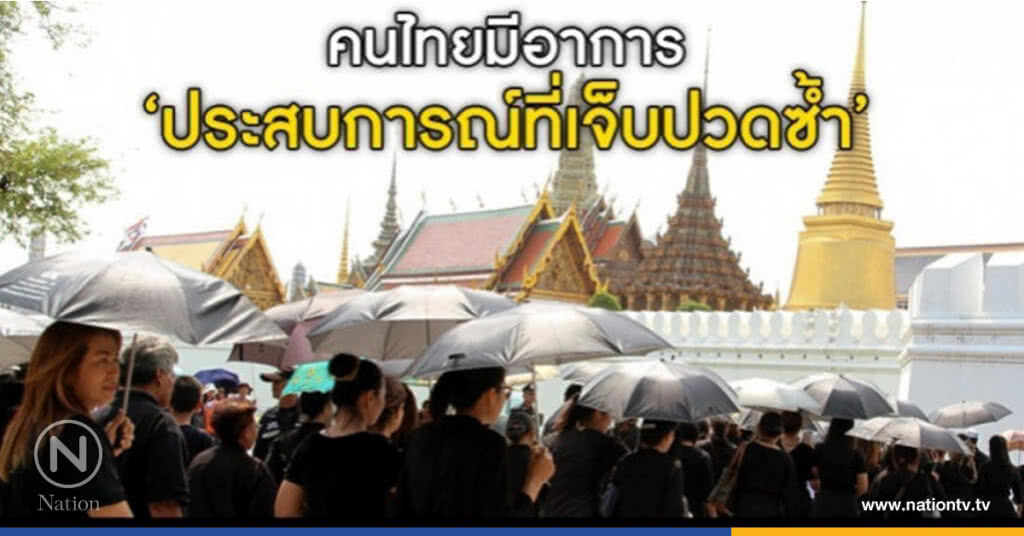 แพทย์ชี้อาการ "ใจหาย" หลังรู้ข่าววันปิดเข้ากราบพระบรมศพ แพทย์ชี้อาการ "ใจหาย" หลังรู้ข่าววันปิดเข้ากราบพระบรมศพ